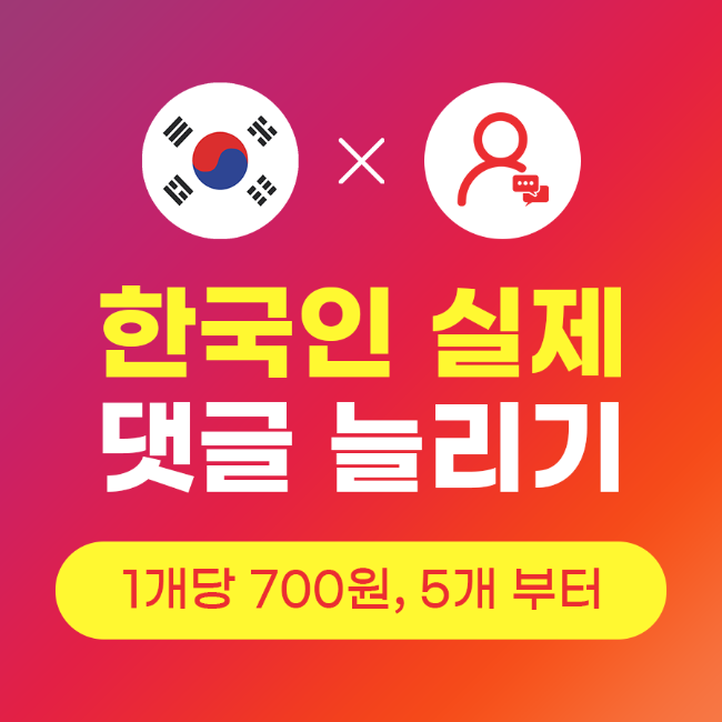 인스타 댓글 늘리기 (실제 한국인) | 인스타팩토리