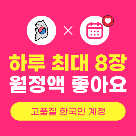 월정액좋아요늘리기 (고품질 한국인) | 인스타팩토리