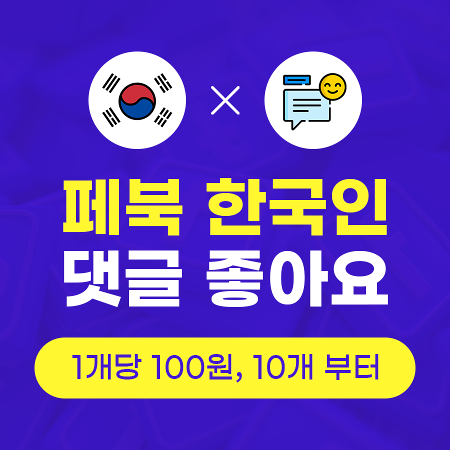 페이스북 댓글 좋아요 늘리기 (실제 한국인) | 인스타팩토리